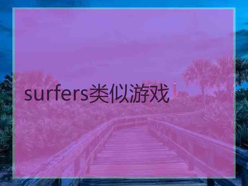 surfers类似游戏