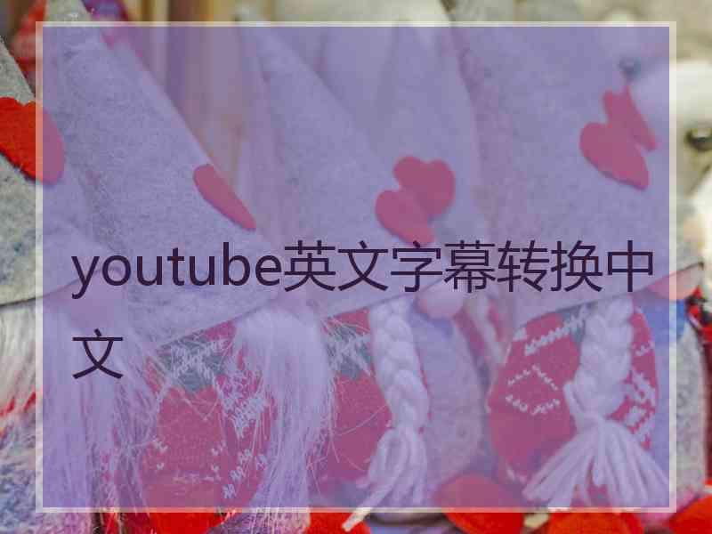 youtube英文字幕转换中文