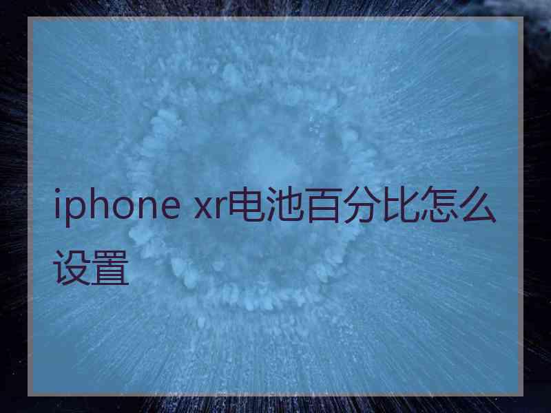 iphone xr电池百分比怎么设置