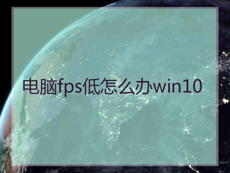 电脑fps低怎么办win10