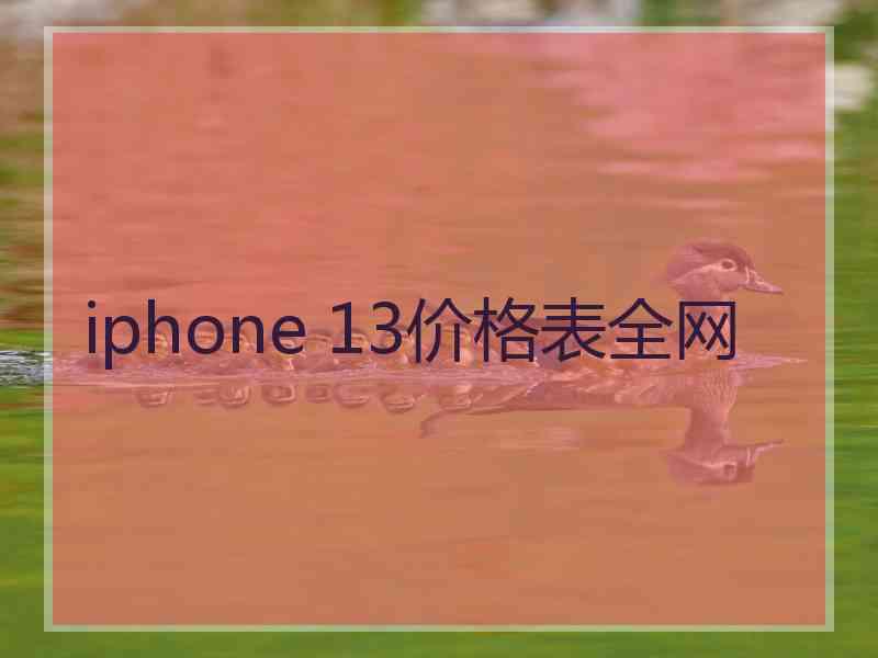 iphone 13价格表全网