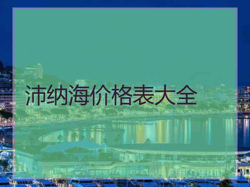 沛纳海价格表大全