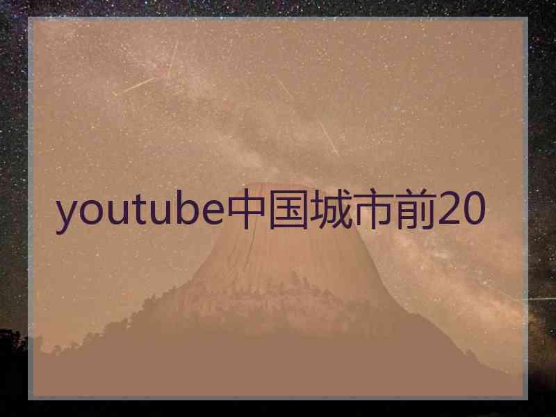 youtube中国城市前20