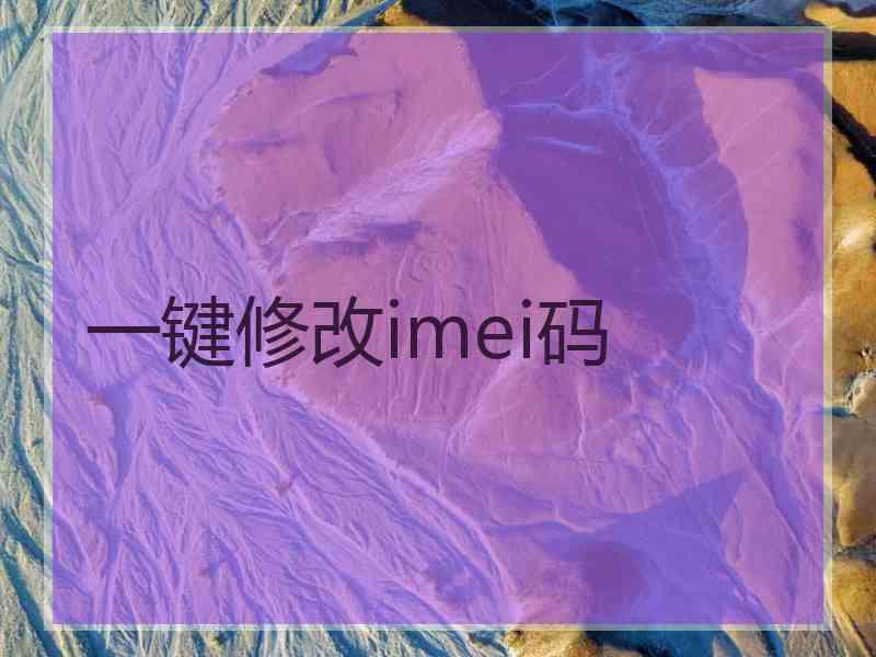 一键修改imei码