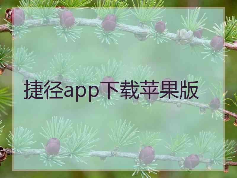 捷径app下载苹果版