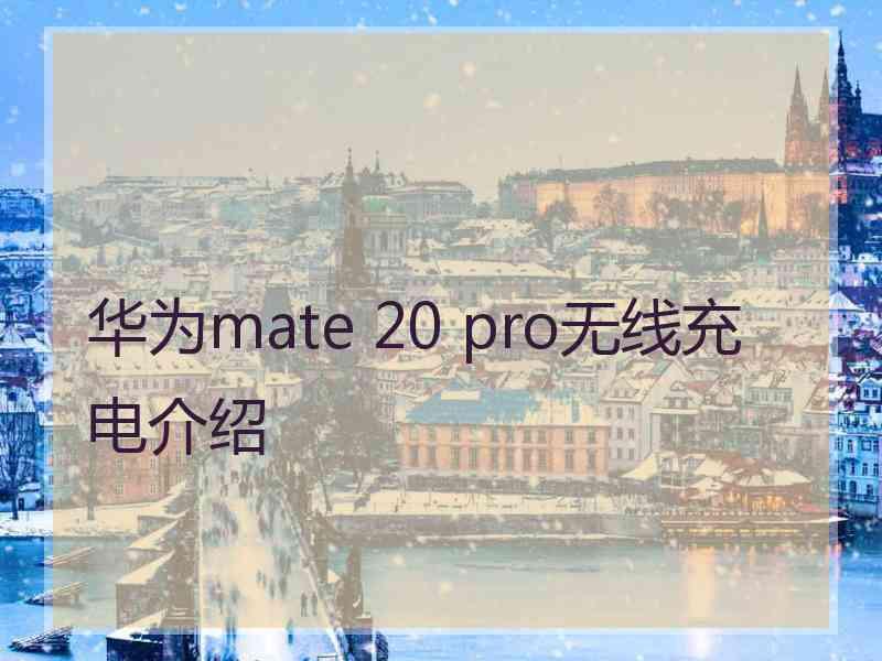 华为mate 20 pro无线充电介绍