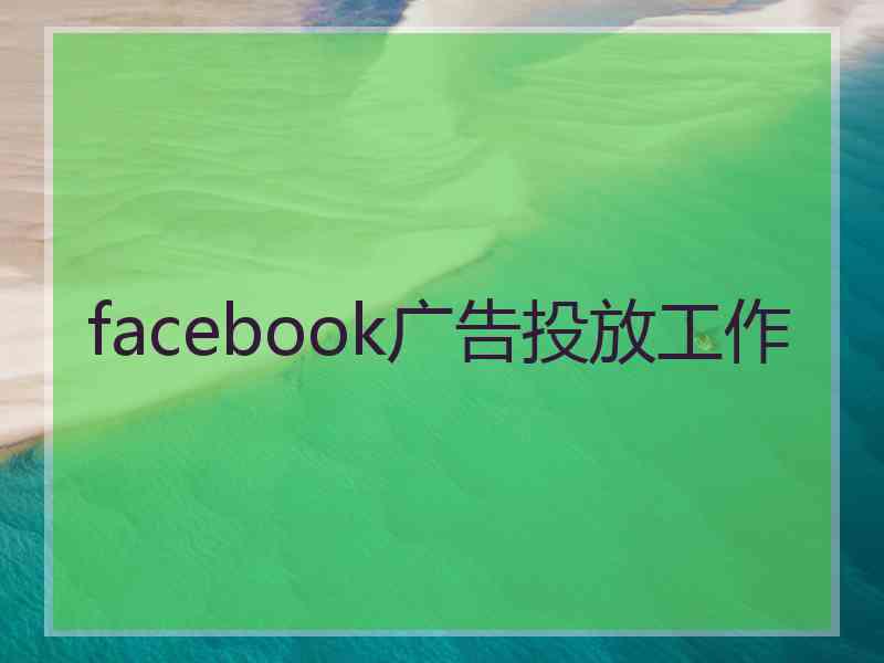 facebook广告投放工作