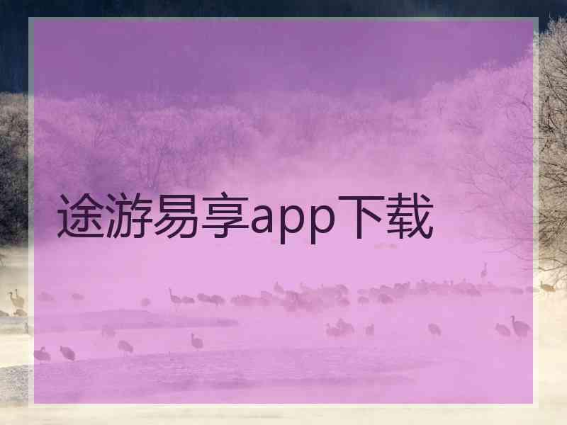 途游易享app下载