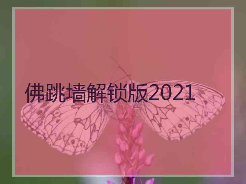 佛跳墙解锁版2021