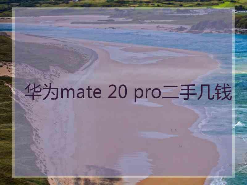 华为mate 20 pro二手几钱