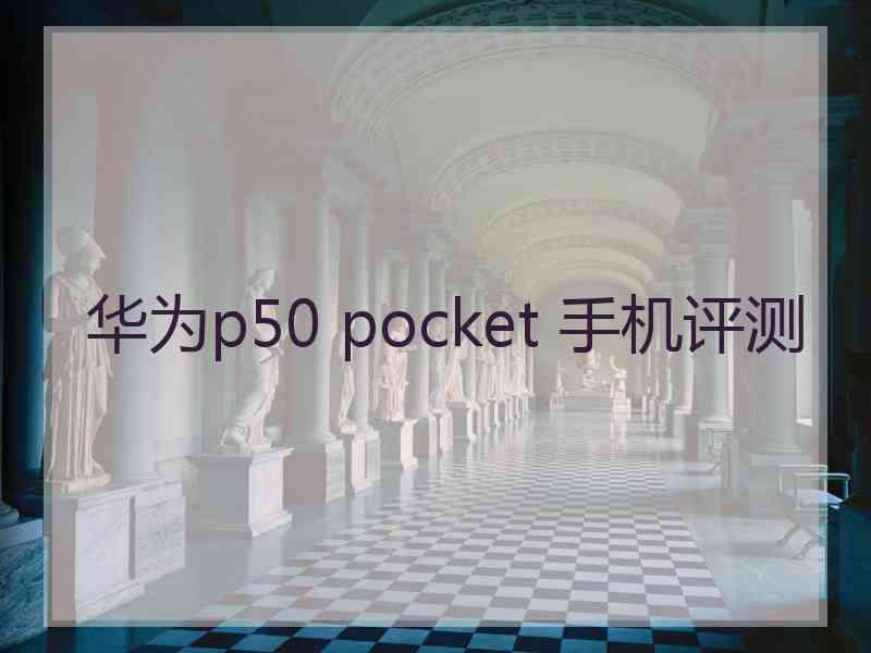 华为p50 pocket 手机评测