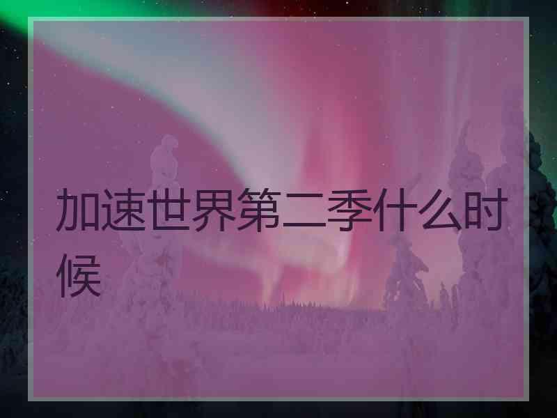 加速世界第二季什么时候