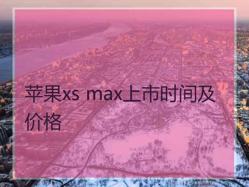 苹果xs max上市时间及价格