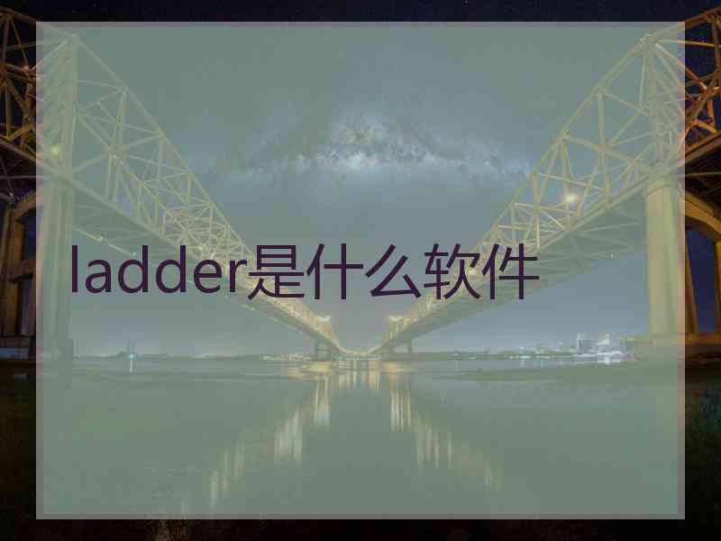 ladder是什么软件