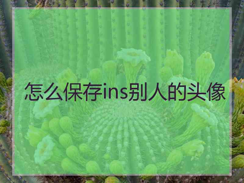 怎么保存ins别人的头像