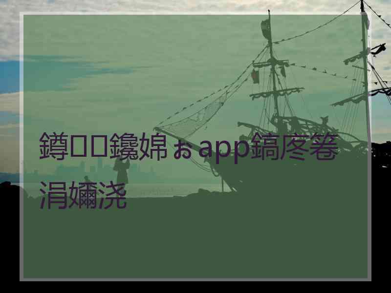 鐏鑱婂ぉapp鎬庝箞涓嬭浇