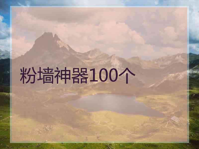 粉墙神器100个