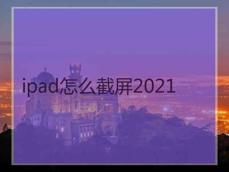 ipad怎么截屏2021