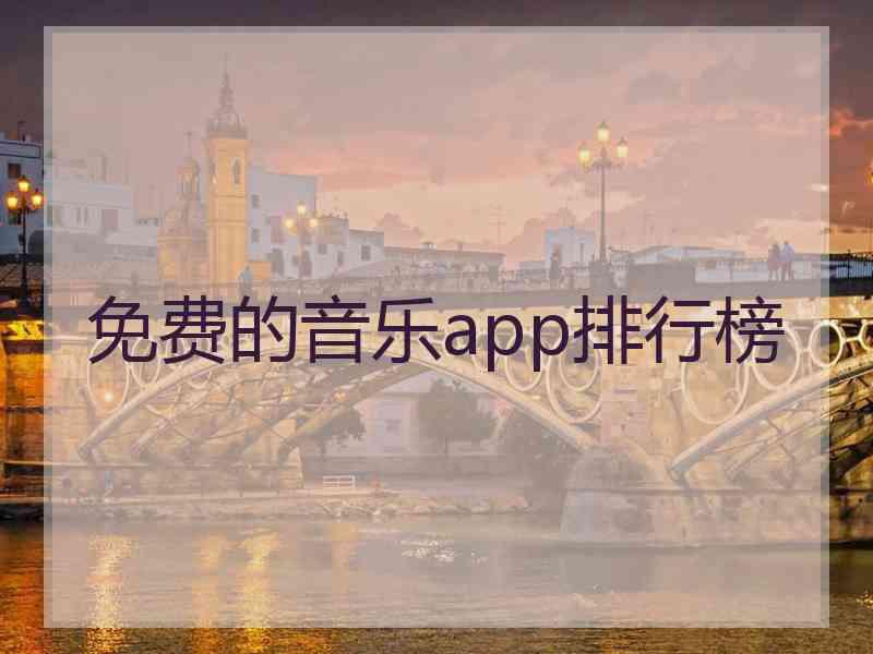 免费的音乐app排行榜