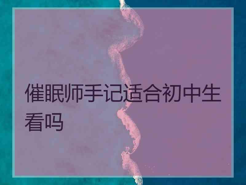 催眠师手记适合初中生看吗