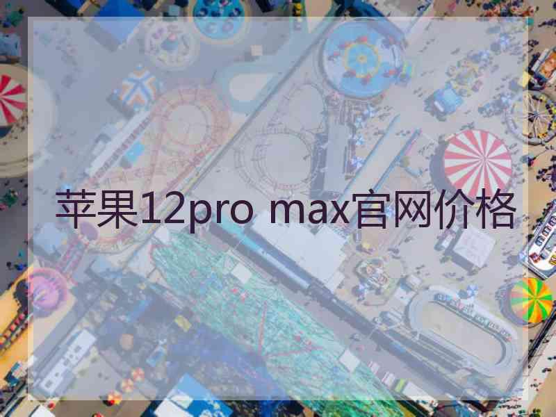 苹果12pro max官网价格