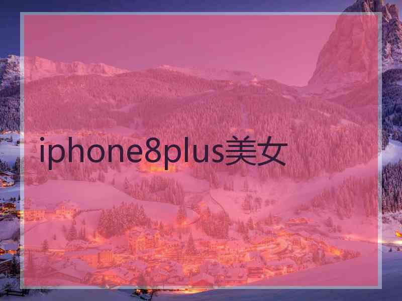 iphone8plus美女