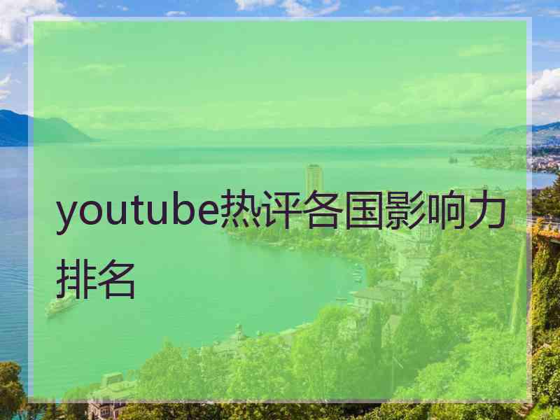 youtube热评各国影响力排名