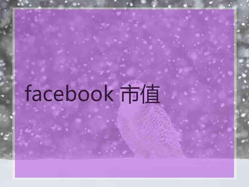 facebook 市值