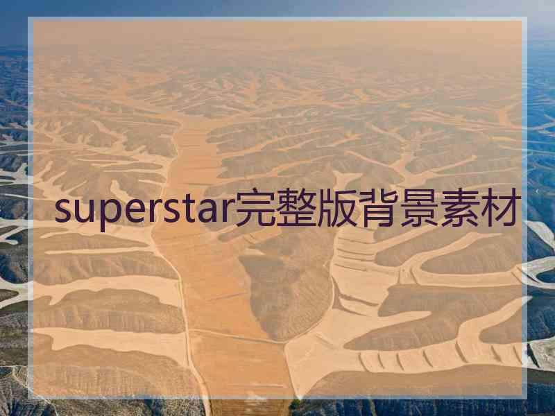 superstar完整版背景素材