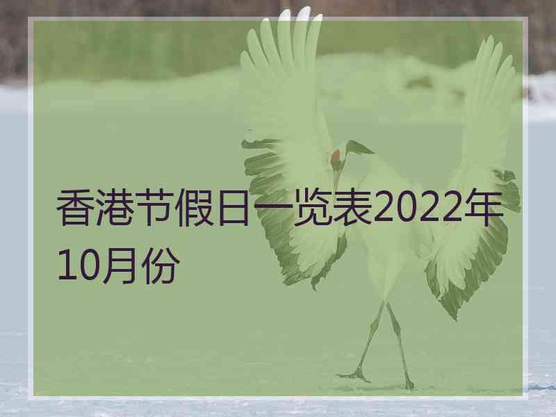香港节假日一览表2022年10月份