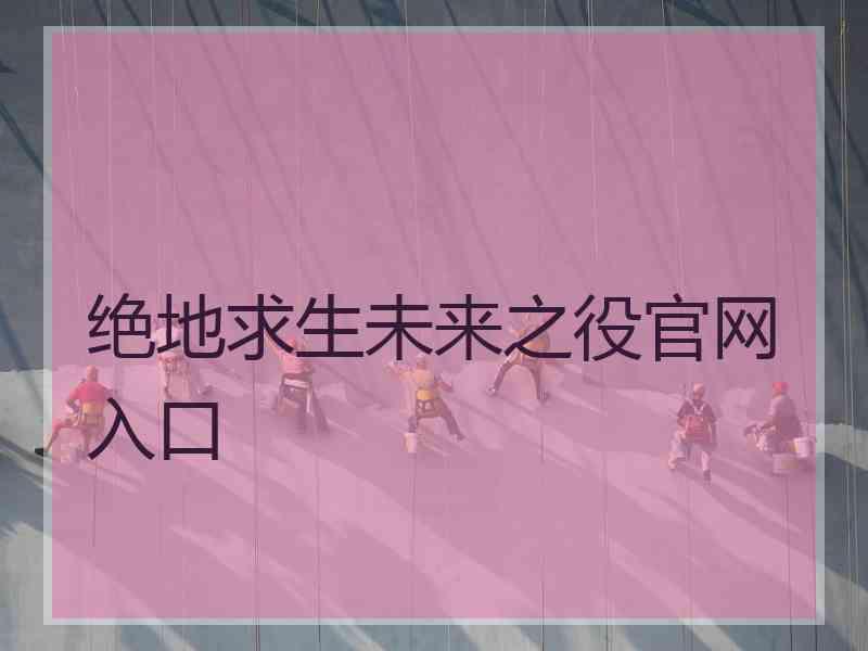 绝地求生未来之役官网入口