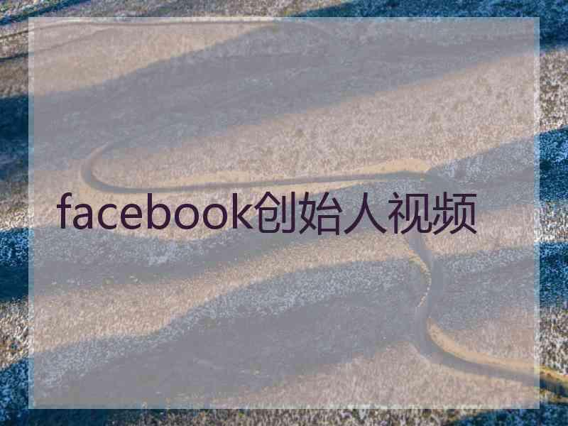 facebook创始人视频