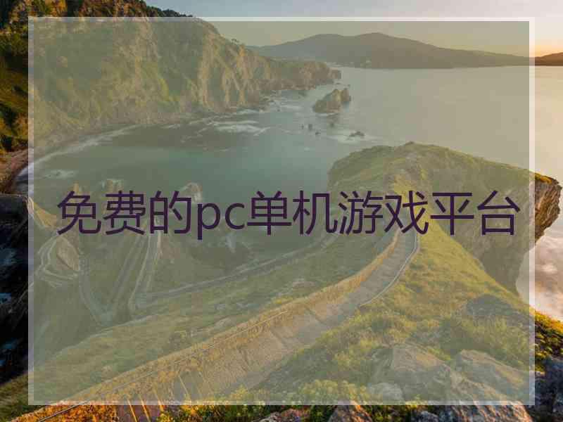 免费的pc单机游戏平台