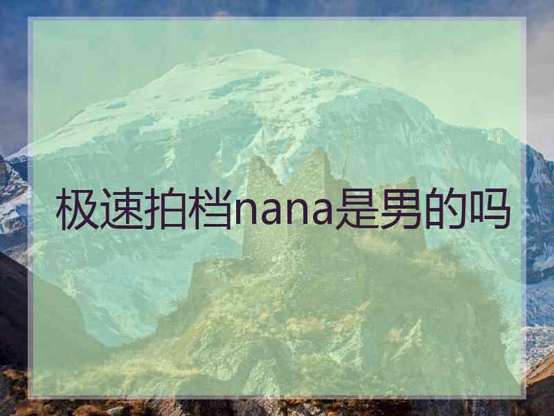 极速拍档nana是男的吗