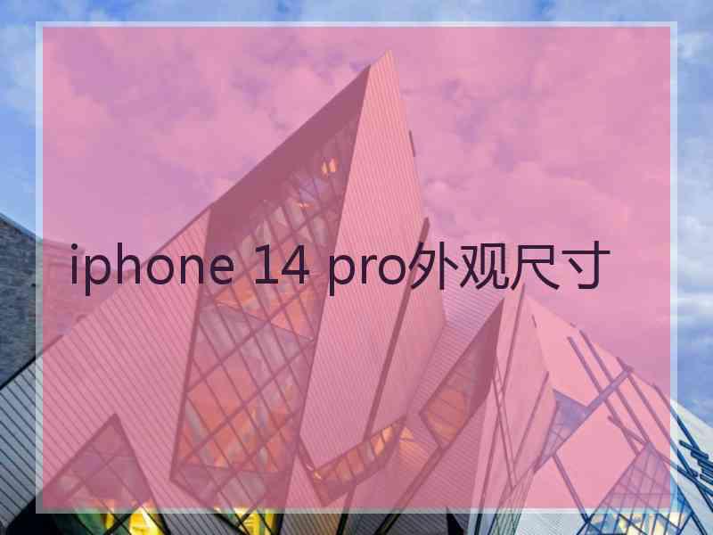 iphone 14 pro外观尺寸