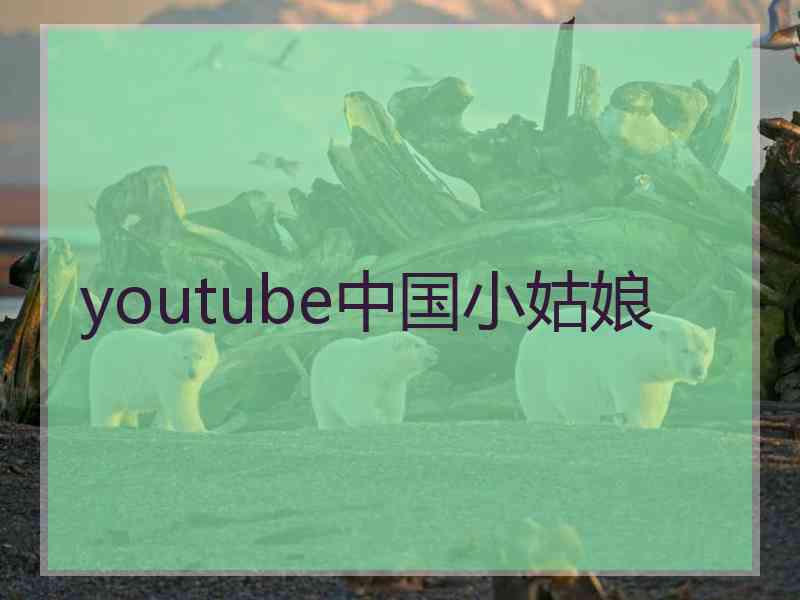 youtube中国小姑娘