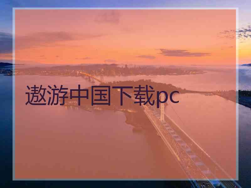 遨游中国下载pc