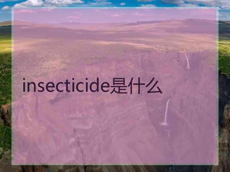 insecticide是什么