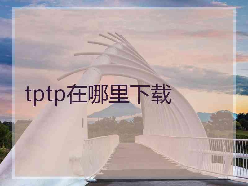 tptp在哪里下载