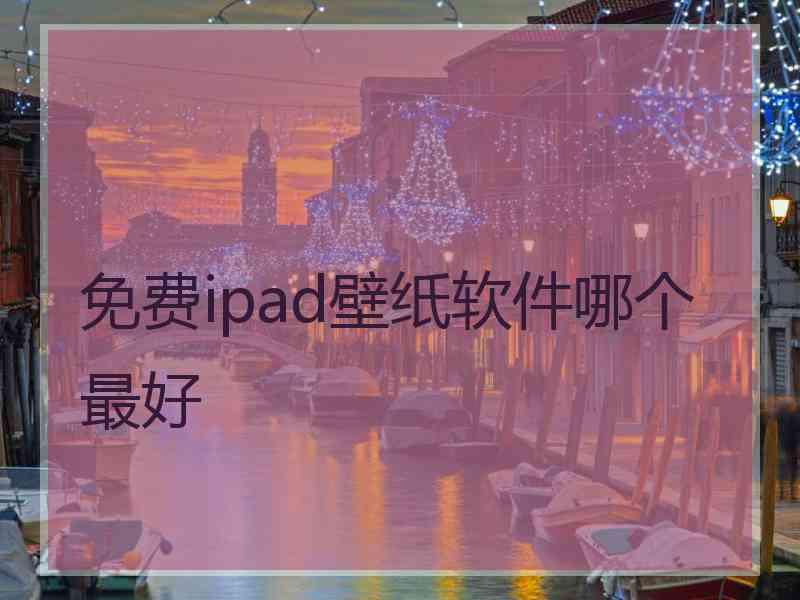 免费ipad壁纸软件哪个最好