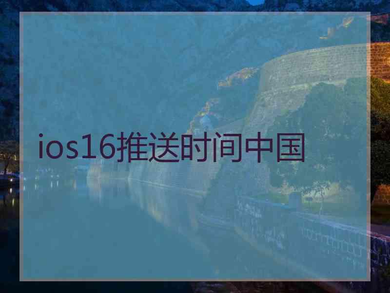 ios16推送时间中国