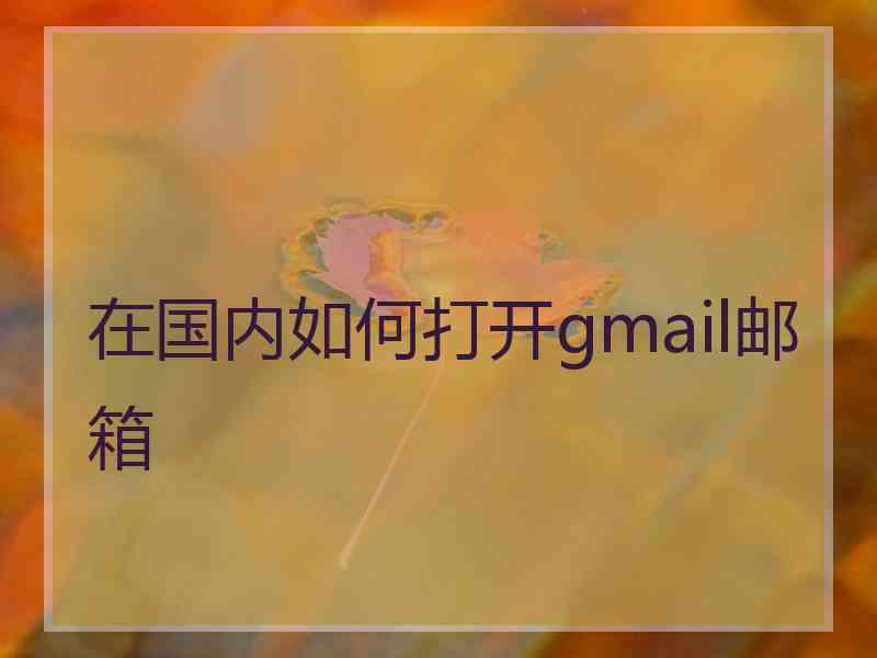 在国内如何打开gmail邮箱