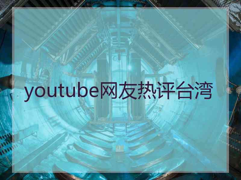 youtube网友热评台湾