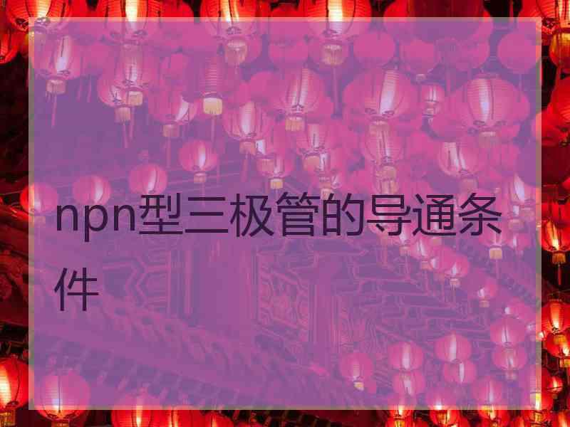 npn型三极管的导通条件