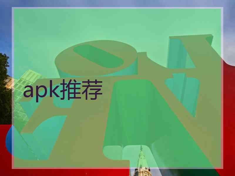 apk推荐