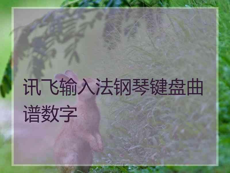 讯飞输入法钢琴键盘曲谱数字