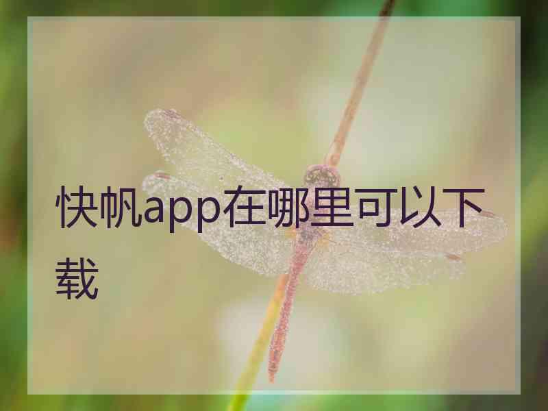 快帆app在哪里可以下载