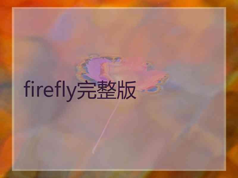 firefly完整版