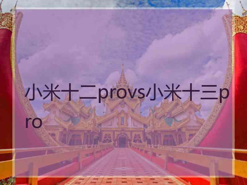 小米十二provs小米十三pro