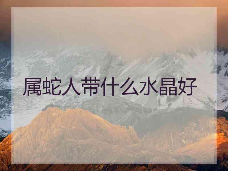 属蛇人带什么水晶好